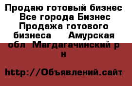 Продаю готовый бизнес  - Все города Бизнес » Продажа готового бизнеса   . Амурская обл.,Магдагачинский р-н